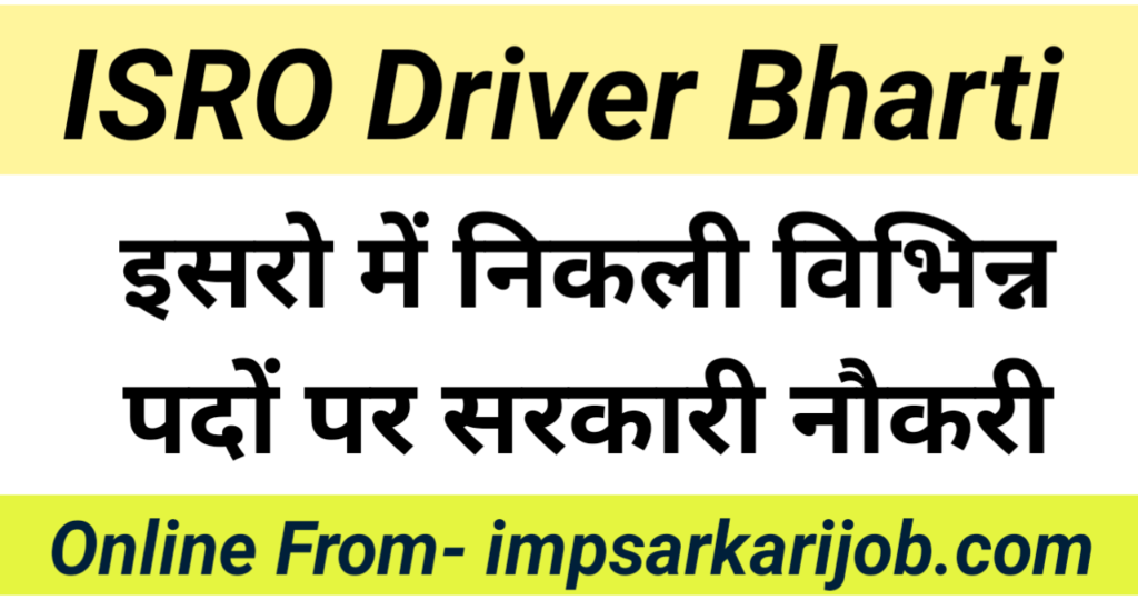 ISRO Driver Bharti, ISRO Driver Vacancy, VSSC Bharti, VSSC Requirement, Sarkari Job,Sarkari Vacancy, Sarkari Bharti,Sarkari Requirement,Govt Jobs,Govt Vacancy, Govt Bharti,imp sarkari job