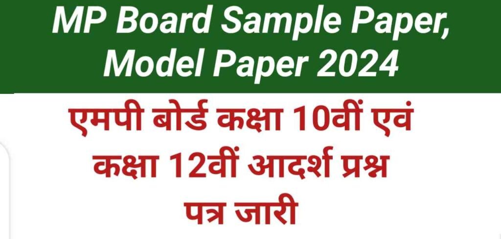 MP Board 2024 Blueprint Sample Paper, Model Paper 2024, MP Board Class 10th Model Paper, MP Board Class 12th Model Paper, MP Board Sample Paper, MP Board Adarsh Pransh Parta, आदर्श प्रश्न पत्र,