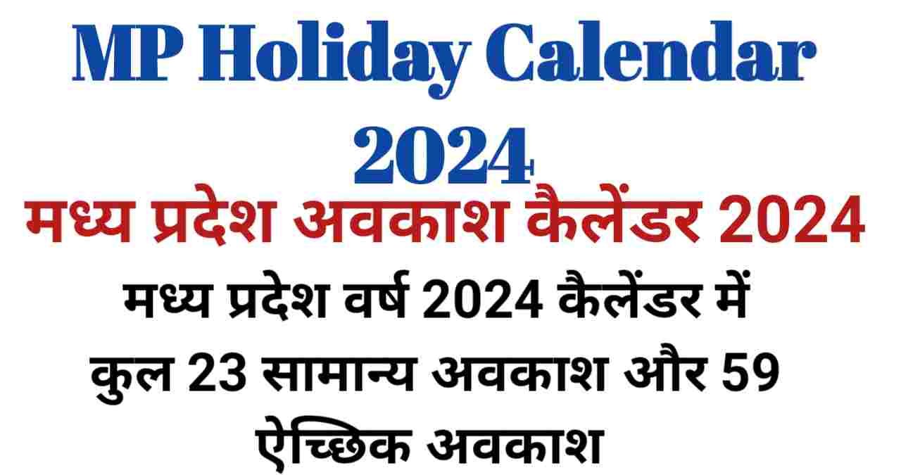 MP Govt Holiday Calendar,मध्यप्रदेश छुट्टी कैलेंडर 2024 जारी देखिए पूरी