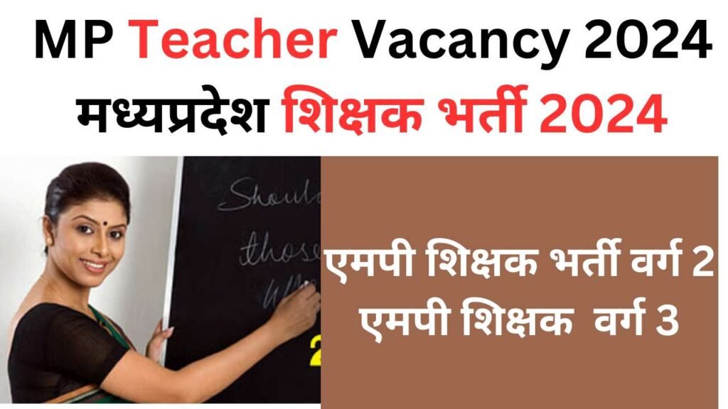 एमपी माध्यमिक शिक्षक भर्ती 2024|MP Teacher Varg 2 Bharti 2024,MP Teacher Requirement 2024,एमपी शिक्षक भर्ती वर्ग 2, वर्ग 3 के पदों पर भर्ती, 