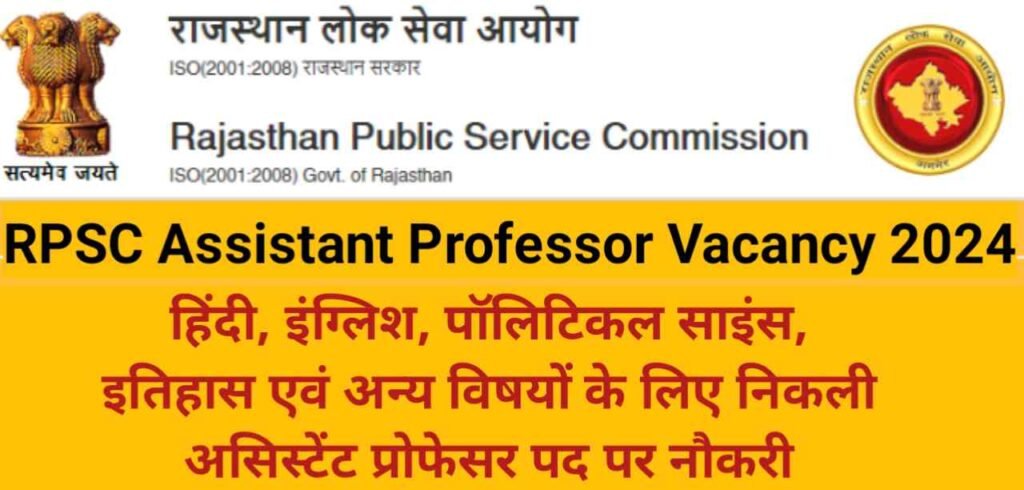 RPSC Assistant Professor Recruitment,RPSC Assistant Professor Recruitment 2024,Rajasthan Assistant Professor Vecancy,RPSC Assistant Professor Vecancy,RJ Govt Vacancy 2024,