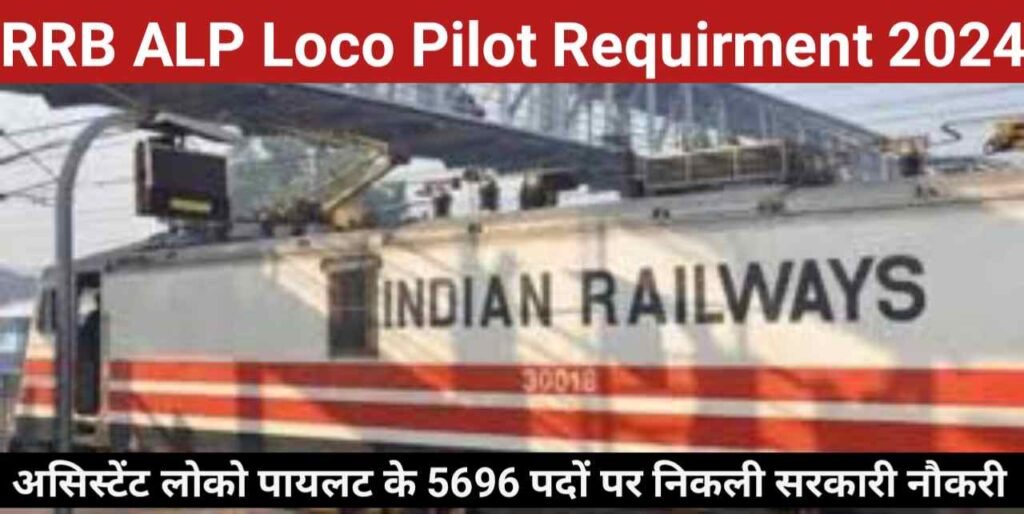 RRB Loco Pilot Requirement,Railway Vacancy 2024,RRB Loco Pilot Requirement 2024,Assistant Loco Pilot Railway Vacancy 2024,रेलवे सहायक लोको पायलट भर्ती,Railway Assistant Loco Pilot Recruitment,