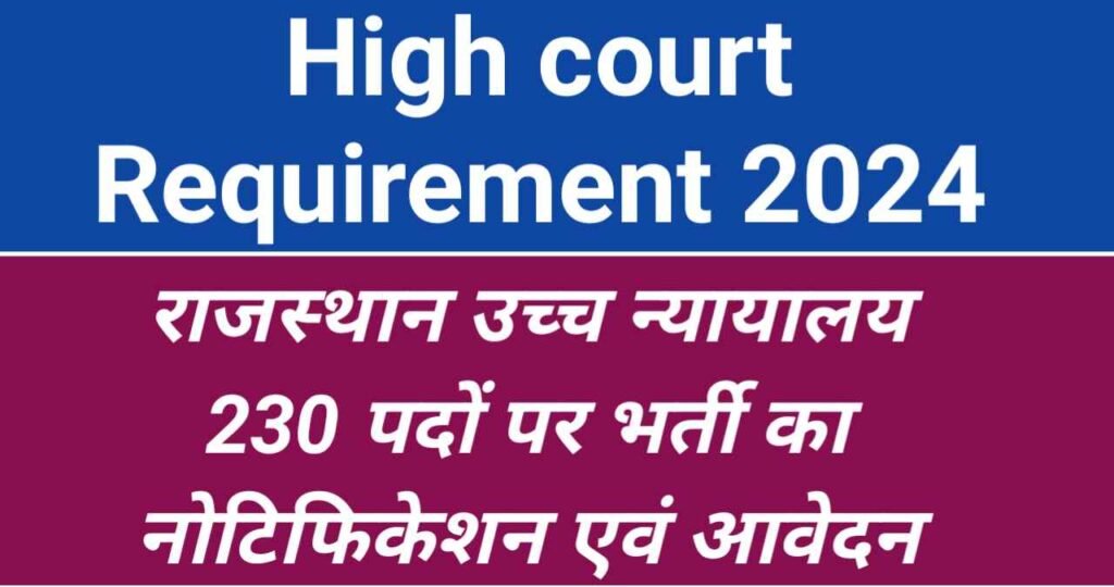 High Court System Assistant,High Court Bharti,Rajasthan High Court System Assistant Requirement 2024,Rajasthan High Court Vacancy 2024,Imp Sarkari Job,