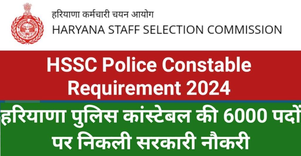 HSSC Police Constable Requirement 2024,HR Constable Vacancy,हरियाणा में 6000 पदों पर निकली पुलिस भर्ती,Haryana Police Constable Requirement 2024 Qualification,Police Constable Job 2024 Age Limit,HSSC Constable Vacancy 2024