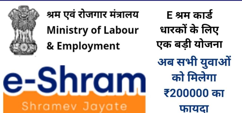 E श्रम कार्ड धारकों के लिए एक बड़ी योजना, E- श्रम कार्ड धारकों के लिए एक बड़ी नई योजना,ई-श्रम कार्ड योजना,