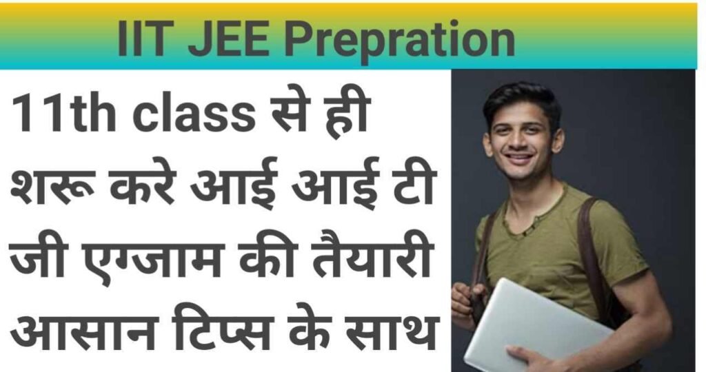 IIT JEE Prepration,11th class से ही स्टार्ट करें आईटीआई JEE की तैयारी,MP District Panchayat Bharti 2024