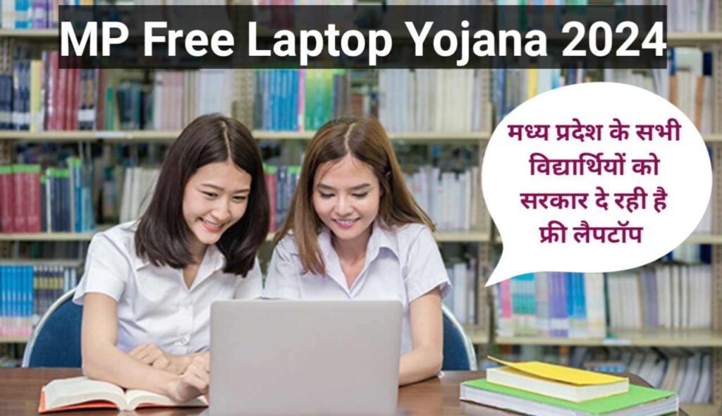 MP Free Laptop Yojana 2024,Free Laptop Yojana Eligibility Criteria,एक्ट फ्री लैपटॉप योजना,How To Apply For Aicte Free Laptop Yojana 2024,अधिकारी वेबसाइट,MP Free Laptop Yojana 2024 Required Documents,