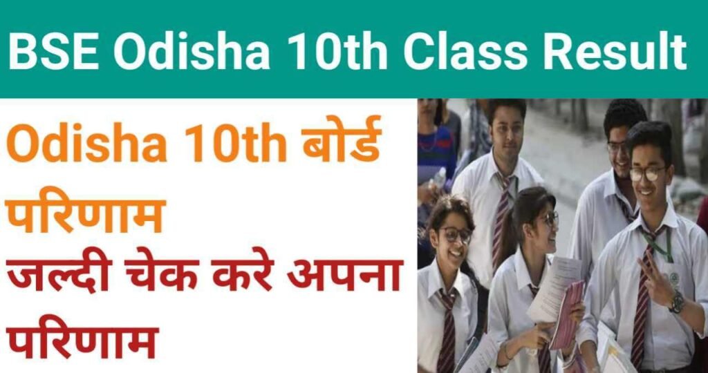 Odisha Board Class 10th Result 2024,Odisha Board  Class 10th Result 2024 Marksheet Details,उड़ीसा बोर्ड क्लास 10th रिजल्ट 2024 डेट,BCE Odisha Board class 10th Result 2024,