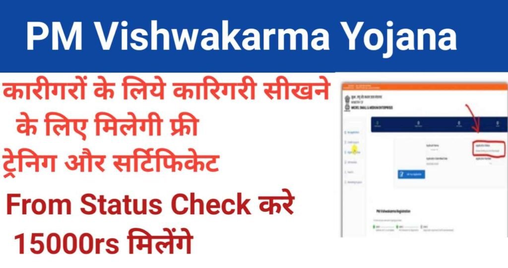 PM Vishwkarma Yojana 2024,PM Vishwkarma Yojana From Status Chek 2024,PM Vishwakarma Yojana Registration,PM Vishwakarma Yojana Datils,पी एम विश्वकर्मा योजना,