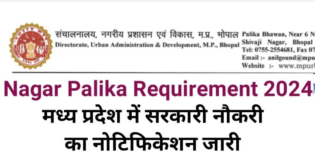 Nagar Palika Requirement 2024,MP Vacancy 2024,Nagar Palika Job 2024,मध्य प्रदेश भर्ती 2024,MP Bharti 2024,